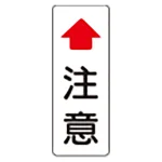 注意標識 鋼板