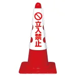 カラーコーン用カバー 430×290