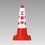 カラーコーン用カバー 430×290