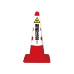 コーン用カバー　転倒注意 (385-555)