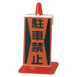 コーンサイン 駐車禁止 (385-72A)