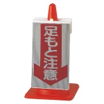 コーンサイン 高輝度反射シート