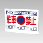 バリケード看板(反射タイプ)駐車禁止