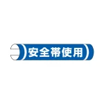 単管用ロール標識 安全帯着用 (横型) (389-08A)
