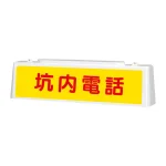 ずい道用照明看板 坑内電話 (392-40)