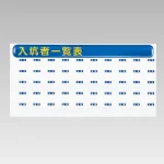 ずい道用品 入坑者一覧表セット スーパーフラット掲示板タイプ