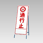 反射看板(枠付き) 通行止 (394-03)