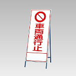 反射看板(枠付き) 車両通行止 (394-04)