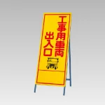 反射看板