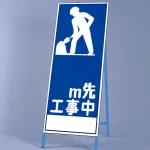 反射看板