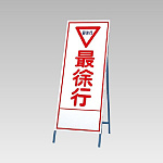 反射看板(枠付き) 最徐行 (394-09)