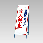 反射看板(枠付き) 工事関係者以外立入禁止 (394-10)