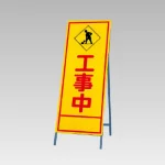 反射看板