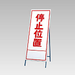 反射看板(枠付き) 停止位置 (394-14)