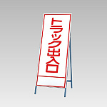 反射看板(枠付き) トラック出入り口 (394-18)