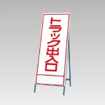 反射看板