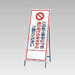 反射看板(枠付き) この先工事中につき通り抜けできませんご協力ください。 (394-23)