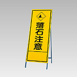反射看板(枠付き) 落石注意 (394-30)