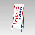 反射看板(枠付き) この先工事中につきスピード落とせ (394-33)
