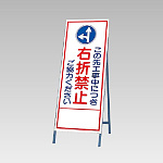 反射看板(枠付き) この先工事中につき右折禁止ご協力ください (394-34)