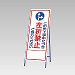 反射看板(枠付き) この先工事中につき左折禁止ご協力ください (394-35)