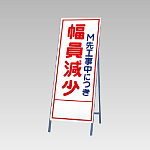 反射看板(枠付き) 幅員減少 (394-36)