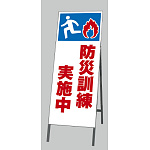 反射看板 防災訓練実施中 (394-46)