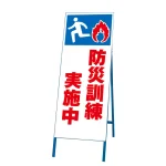 反射看板 防災訓練実施中 (394-46)