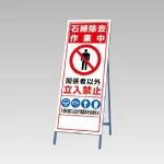 立て看板 石綿除去作業中 1600×555mm (394-48)