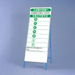 作業予定看板 自立式鉄枠セット