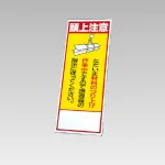 394－01の板のみ 頭上注意 (394-51)