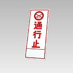 394－03の板のみ 通行止 (394-53)