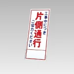 394－06の板のみ 工事中に追記片側通行ご協力ください (394-56)