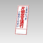394－07の板のみ 工事中に突き片側交互通行ご協力ください (394-57)