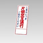 394－07の板のみ 工事中に突き片側交互通行ご協力ください (394-57)
