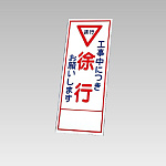 394－08の板のみ 工事中につき徐行お願いします (394-58)