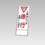 394－08の板のみ 工事中につき徐行お願いします (394-58)