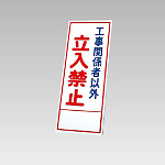394－10の板のみ 工事関係者以外立入禁止 (394-60)