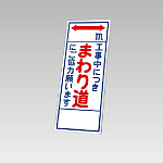 394－13の板のみ 工事中につきまわり道にご協力お願います (394-63)