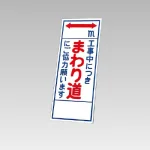 394－13の板のみ 工事中につきまわり道にご協力お願います (394-63)
