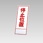 394－14の板のみ 停止位置 (394-64)