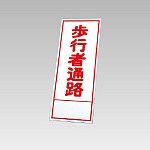 394－16の板のみ 歩行者通路 (394-66)