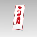 394－16の板のみ 歩行者通路 (394-66)