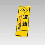 394－17の板のみ 凍結スリップ注意 (394-67)