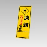 394－17の板のみ 凍結スリップ注意 (394-67)