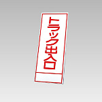 394－18の板のみ トラック出入口 (394-68)