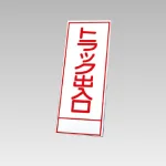 394－18の板のみ トラック出入口 (394-68)