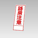 394－19の板のみ 路肩注意 (394-69)