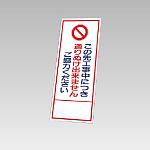 394－23の板のみ この先工事中につき通り抜けできませんご協力ください (394-73)