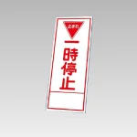 394－25の板のみ 一時停止 (394-75)